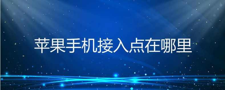 什么是接入点和APN？需要怎么设置？