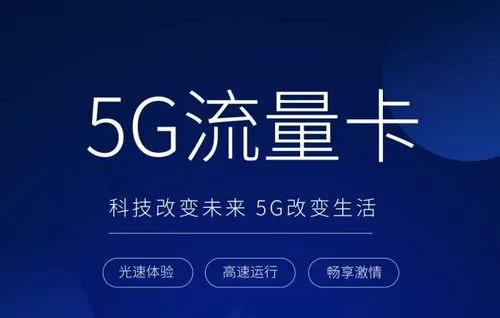 流量卡支持5G吗？网速好不好？